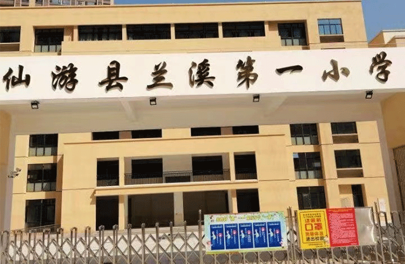 仙游縣蘭溪第一小學